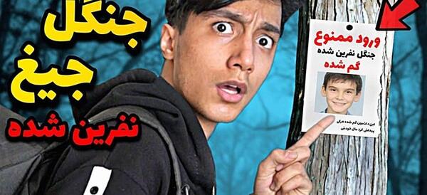 عکس جنگل ترسناک مشهد