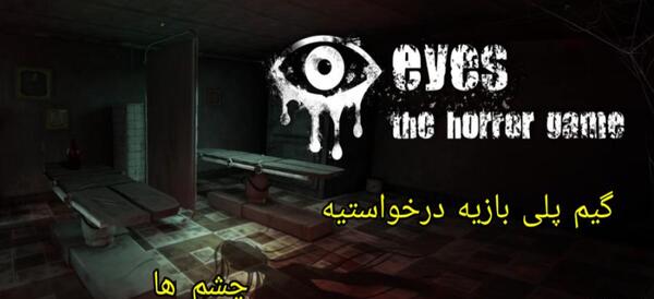 عکس بازی ترسناک چشم ها