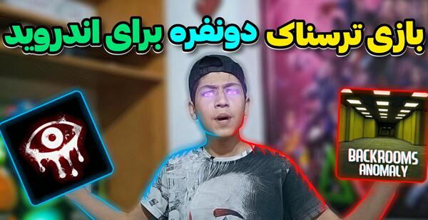 عکس بازی ترسناک چشم ها
