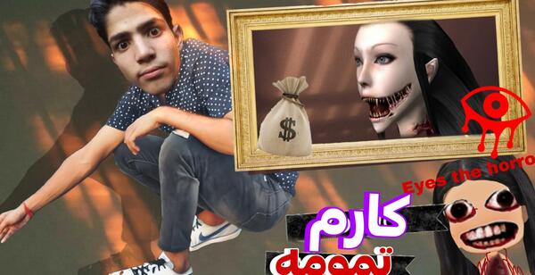 عکس بازی ترسناک چشم ها