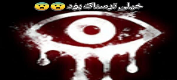 عکس بازی ترسناک چشم ها
