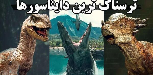 عکس ترسناک دایناسورها