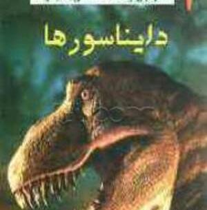 عکس ترسناک دایناسورها
