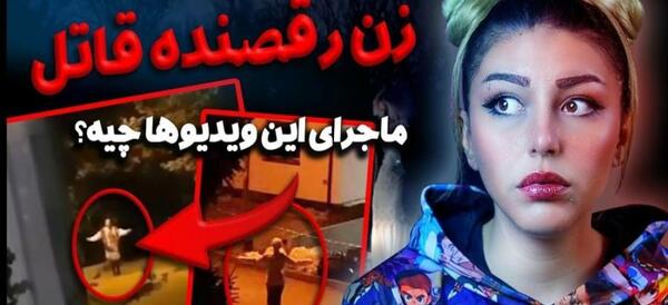 عکس ترسناک زن رقصنده