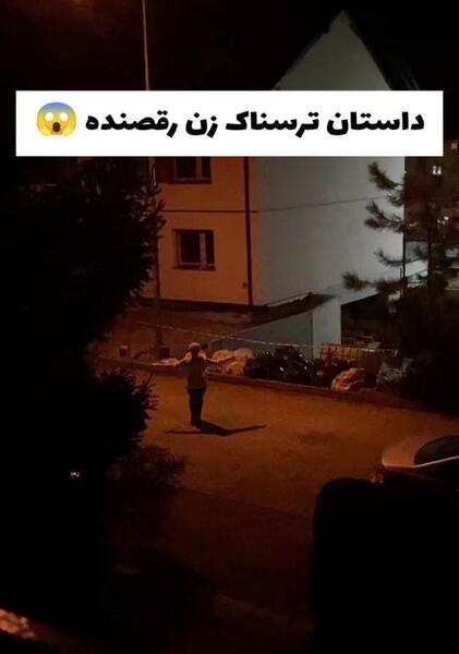 عکس ترسناک زن رقصنده