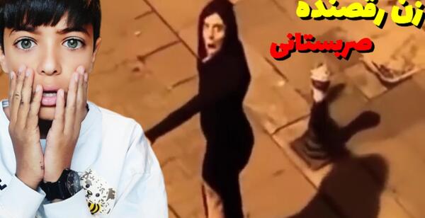 عکس ترسناک زن رقصنده