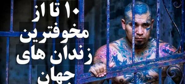 عکس زندانی ترسناک