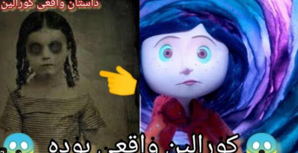 عکس های ترسناک کورالین