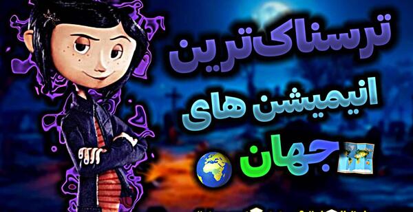 عکس های ترسناک کورالین