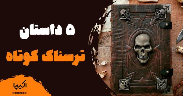 عکس داستان ترسناک کوتاه