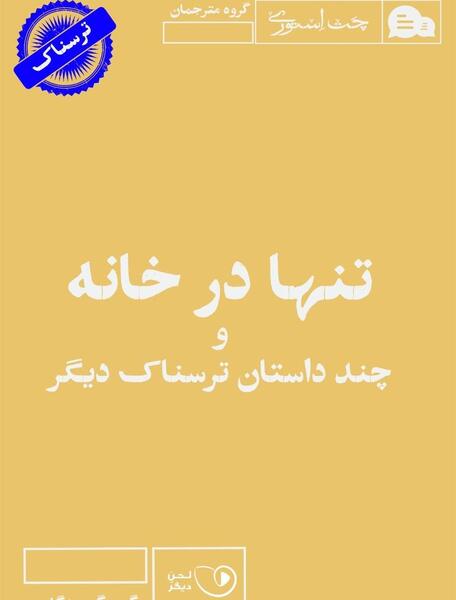 عکس داستان ترسناک کوتاه