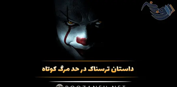 عکس داستان ترسناک کوتاه