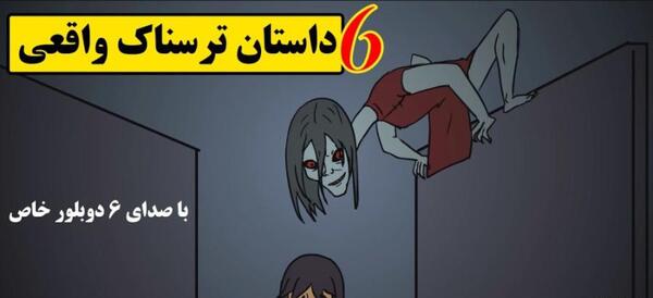 عکس داستان ترسناک کوتاه