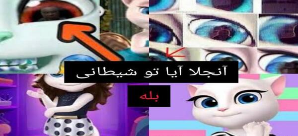 عکس انجلا هکر ترسناک