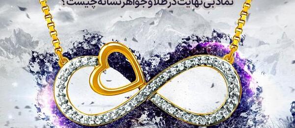 عکس علامت بی نهایت برای تاتو