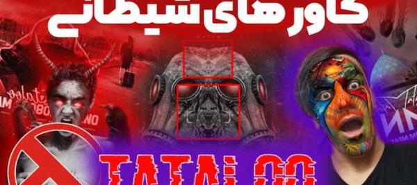 ترسناک ترین عکس تتلو