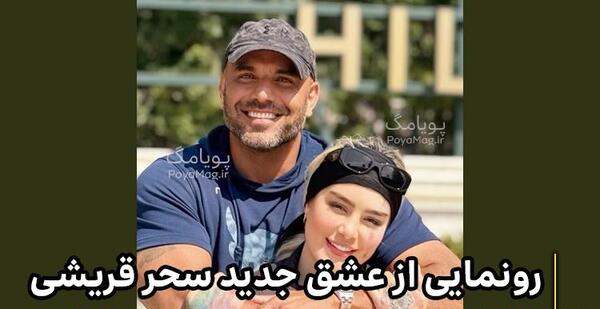 عکس تتلو و زنش سحر قریشی