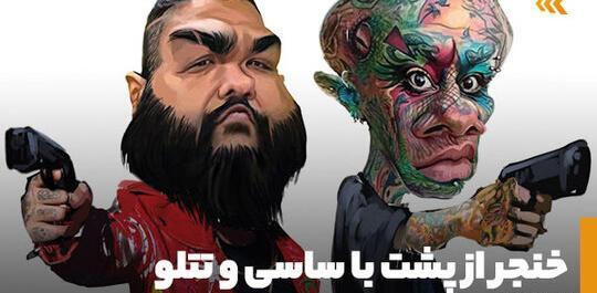 عکس ساسی مانکن و تتلو