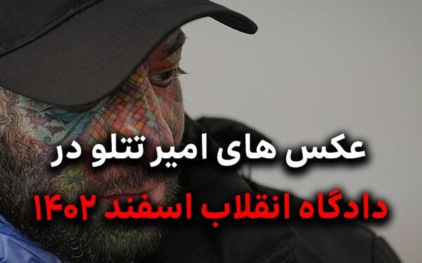 عکس های جدید تتلو در دادگاه