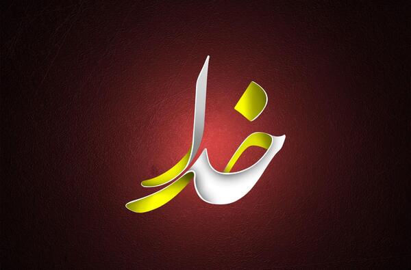 عکس تصویر زمینه خدایی