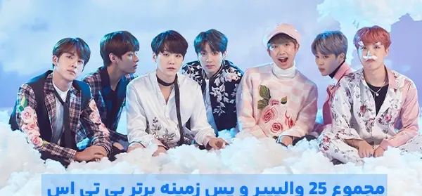 عکس گروه bts برای تصویر زمینه