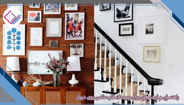 ایده تزیین قاب عکس روی دیوار