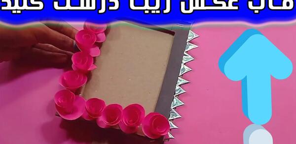 ایده قاب عکس با مقوا