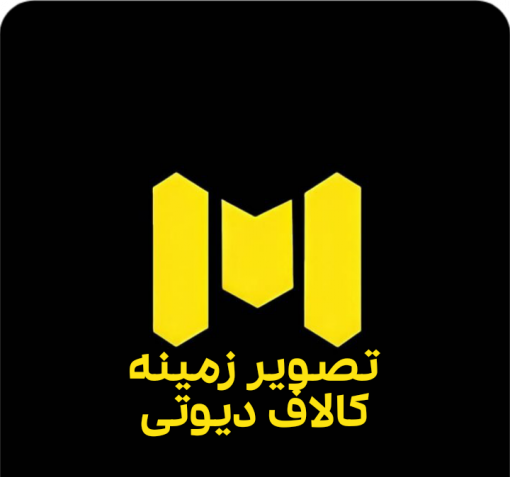 دانلود عکس تصویر زمینه کالاف دیوتی