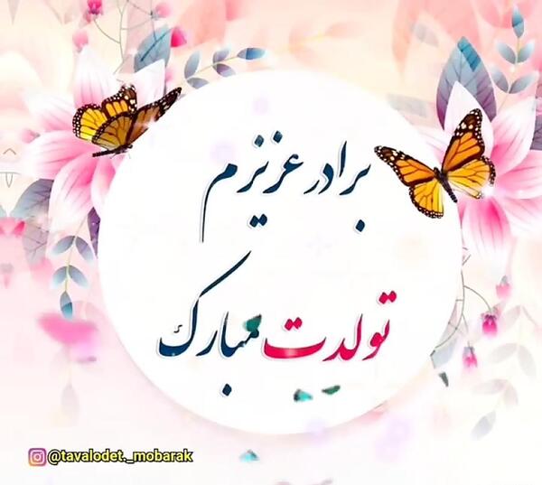 عکس تبریک تولد خواهر از طرف برادر