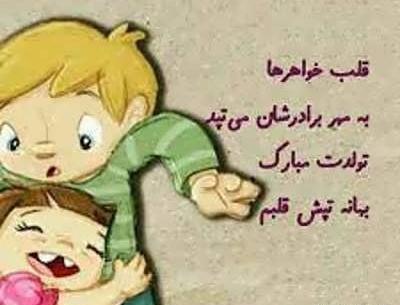 عکس تبریک تولد خواهر از طرف برادر