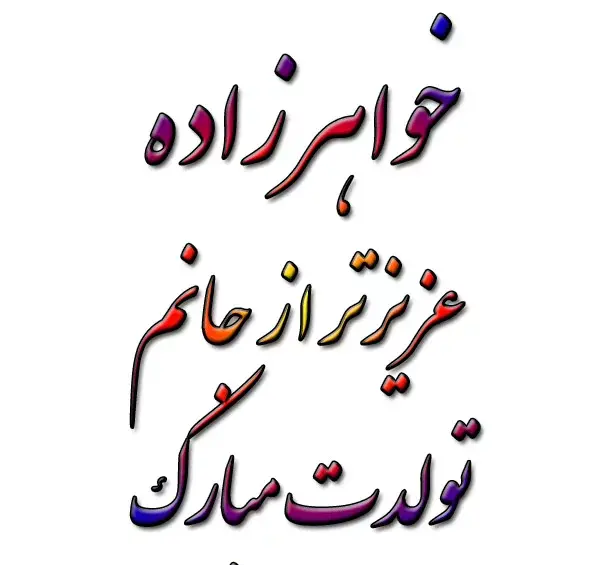 عکس تبریک تولد خواهرزاده دختر