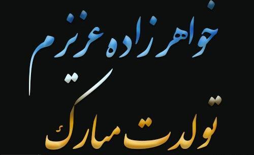 عکس تبریک تولد خواهرزاده دختر