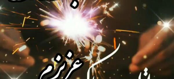 عکس تبریک تولد برادرزاده از طرف عمه