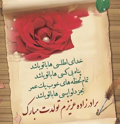 عکس تبریک تولد برادرزاده از طرف عمه