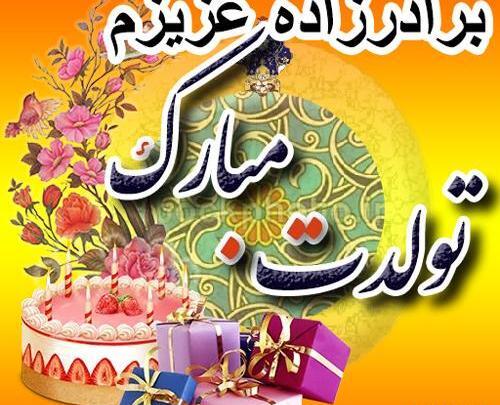 عکس تبریک تولد برادرزاده از طرف عمه