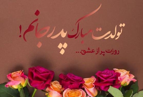 عکس تبریک تولد پدر از طرف پسر