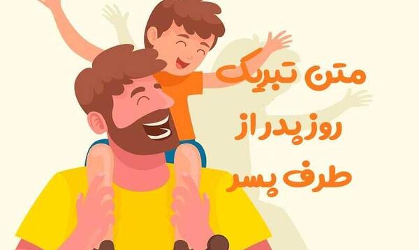 عکس تبریک تولد پدر از طرف پسر