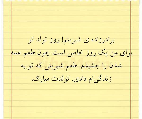 عکس و متن تبریک تولد برادر زاده