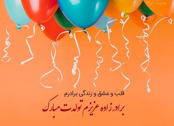 عکس و متن تبریک تولد برادر زاده