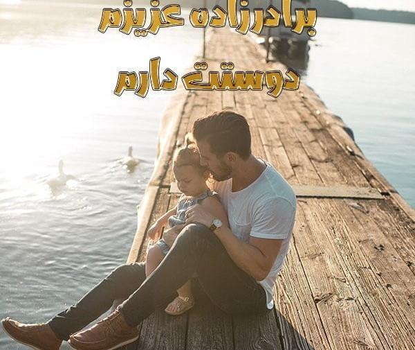 عکس و متن تبریک تولد برادر زاده