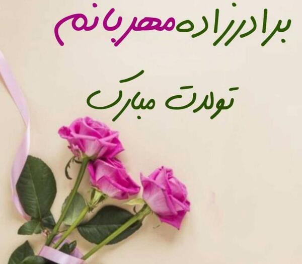 عکس و متن تبریک تولد برادر زاده