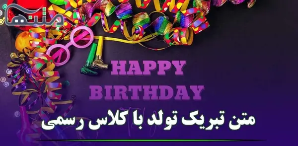 عکس نوشته تبریک تولد رسمی و محترمانه