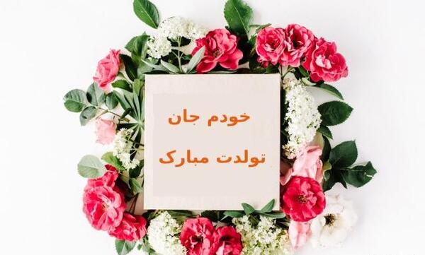 عکس نوشته تبریک تولد رسمی و محترمانه