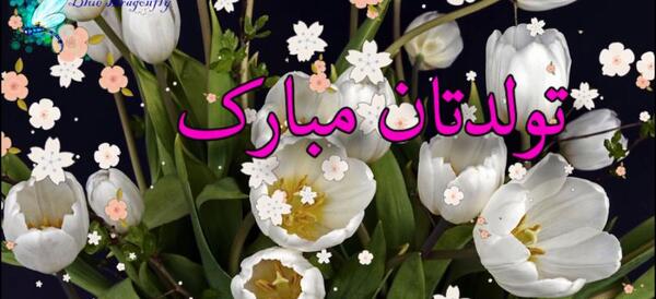 عکس نوشته تبریک تولد رسمی و محترمانه