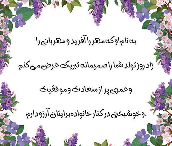 عکس نوشته تبریک تولد رسمی و محترمانه