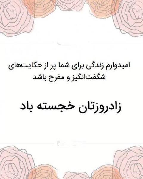 عکس برای تبریک تولد رسمی