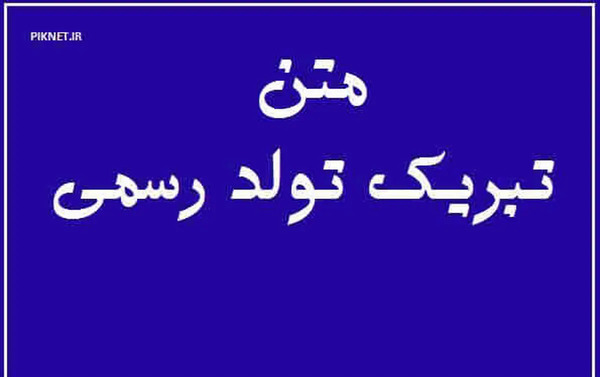 عکس برای تبریک تولد رسمی