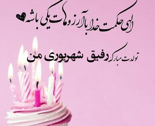 عکس تبریک تولد رفیق صمیمی