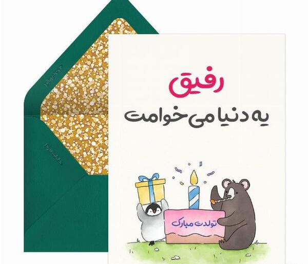 عکس تبریک تولد رفیق صمیمی