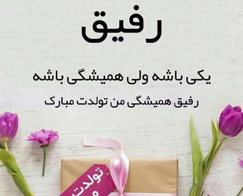 عکس تبریک تولد رفیق صمیمی